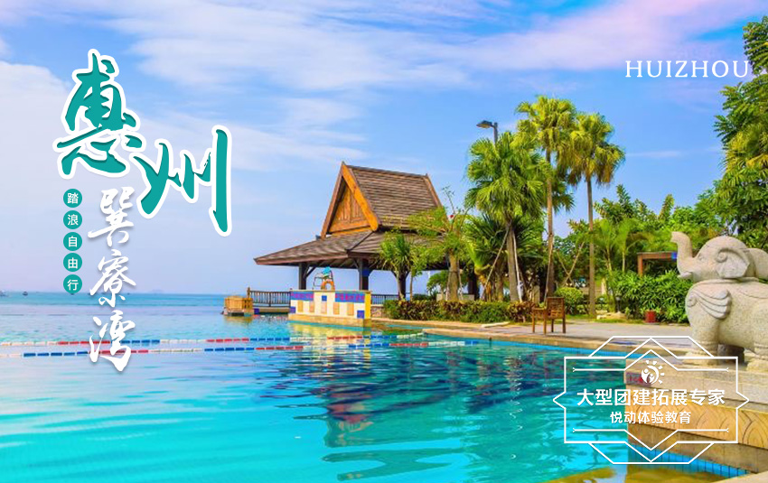 2天-邂逅惠州，醉美海濱